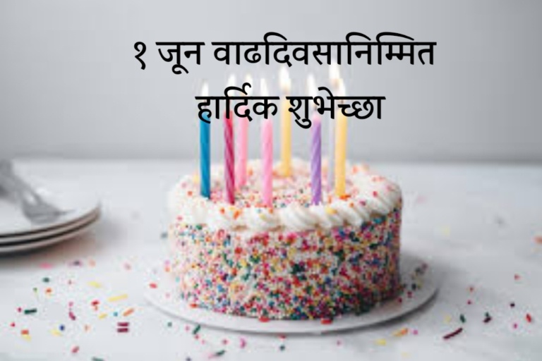 1 June Birthday Wishes in Marathi