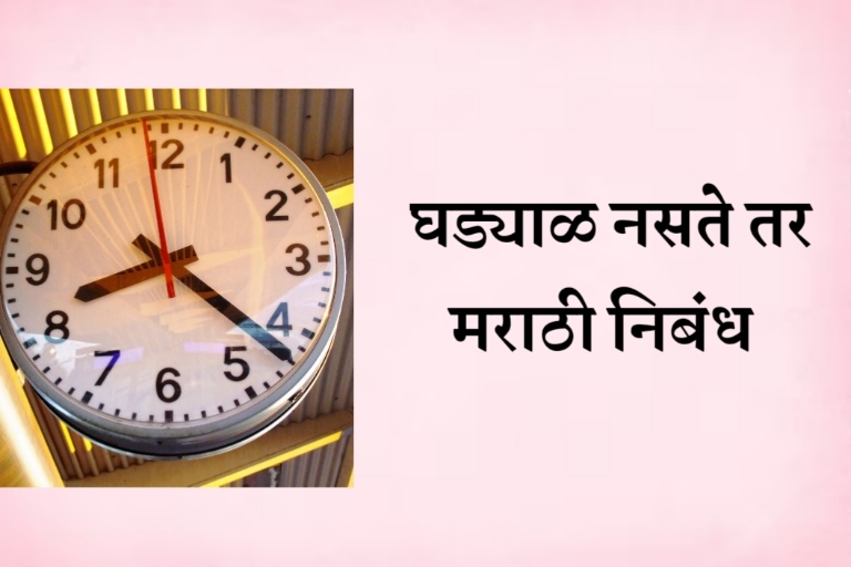 Ghadyal naste tar marathi nibandh