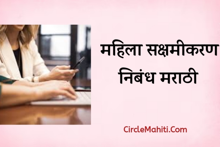 Mahila Sakshamikaran nibandh marathi