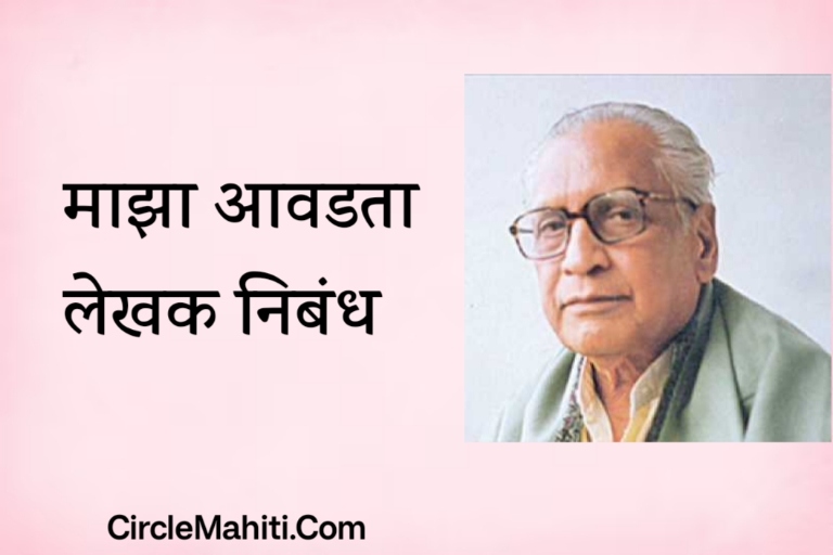 Maza Avadta Lekhak Nibandh Marathi