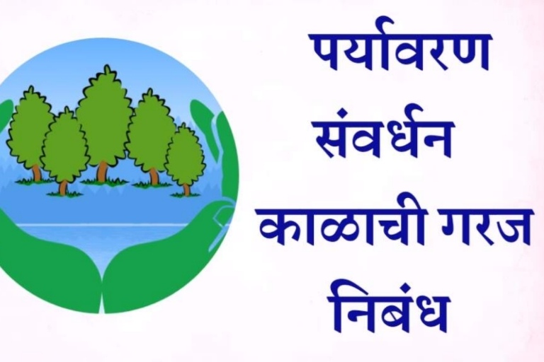 Paryavaran samvardhan kalachi garaj nibandh