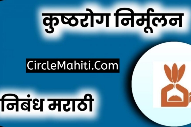 Kushtarog Nirmulan Nibandh Marathi