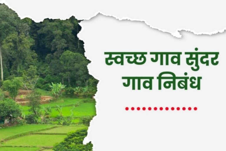 Swach gaon sundar gaon nibandh